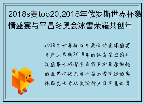 2018s赛top20,2018年俄罗斯世界杯激情盛宴与平昌冬奥会冰雪荣耀共创年度体育传奇