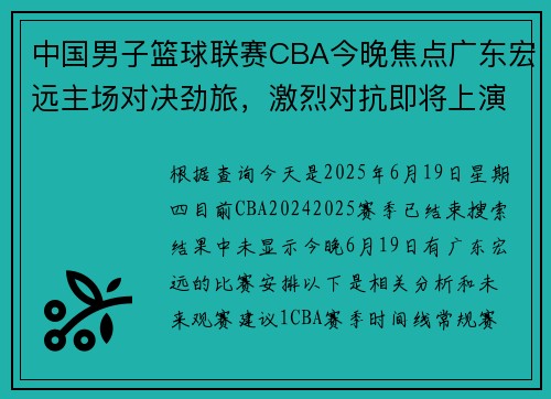 中国男子篮球联赛CBA今晚焦点广东宏远主场对决劲旅，激烈对抗即将上演
